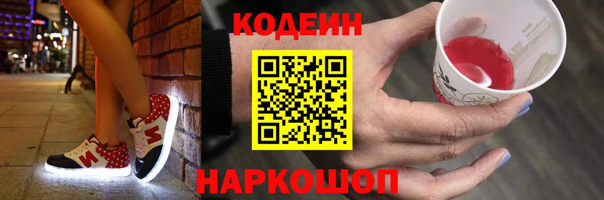 Кодеин Purple Drank  Вход с VPN  Королёв 